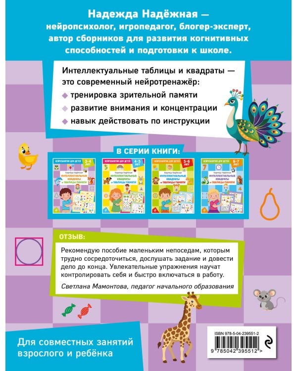 Дополнительное изображение книги «Интеллектуальные квадраты и таблицы памяти: для детей 3-4 лет»