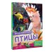 Дополнительное изображение книги «Птицы»