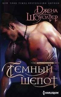 Harleguin. Шоуолтер. Владыки преисподней (Центрполиграф) Темный шепот