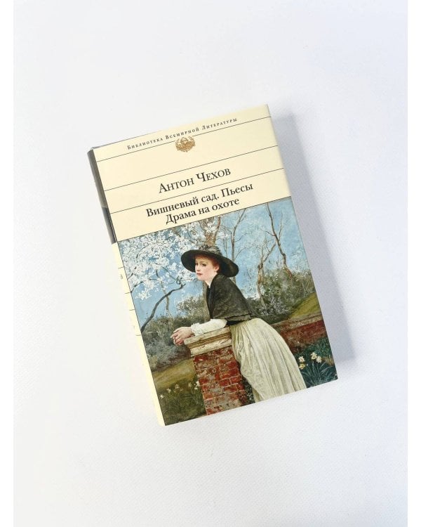 Вишневый сад. Пьесы. Драма на охоте
