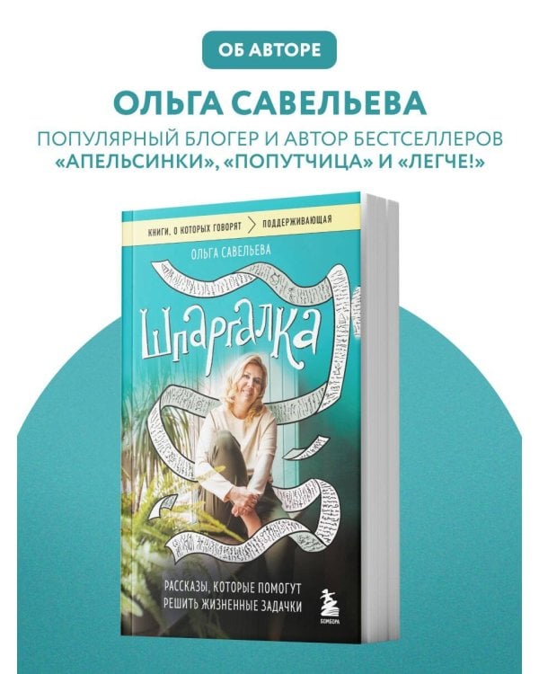 Дополнительное изображение книги «Шпаргалка. Рассказы, которые помогут решить жизненные задачки»