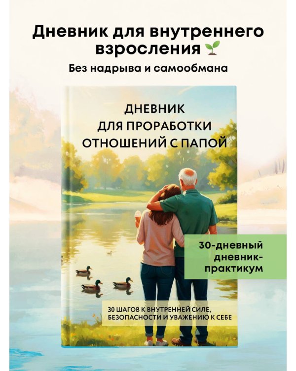 Дневник для проработки отношений с папой. 30 шагов к внутренней силе, безопасности и уважению к себе