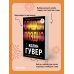 Все твои совершенства. Главные романы Колин Гувер (обложка) Слишком поздно