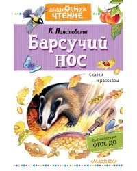 Барсучий нос. Сказки и рассказы
