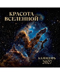 Красота Вселенной. Календарь настенный на 2027 год (300х300 мм)