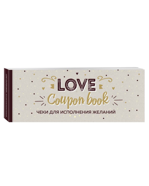Дополнительное изображение книги «Чеки для исполнения желаний. Love Coupon Book (крафт)»