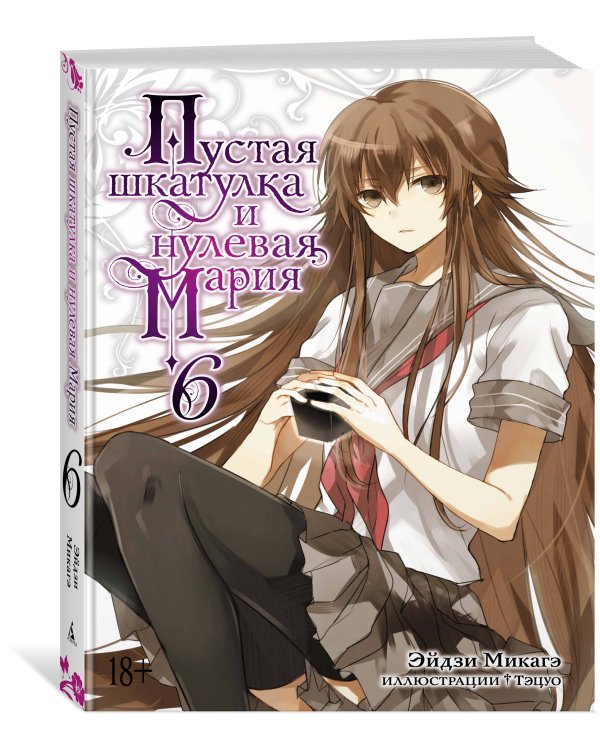 Пустая шкатулка и нулевая Мария. Кн. 6