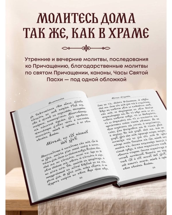 Дополнительное изображение книги «Молитвослов. Церковнославянский язык»