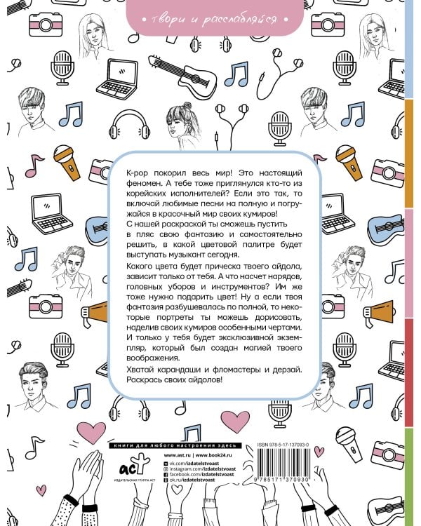 BTS и их друзья. Раскрась своих айдолов