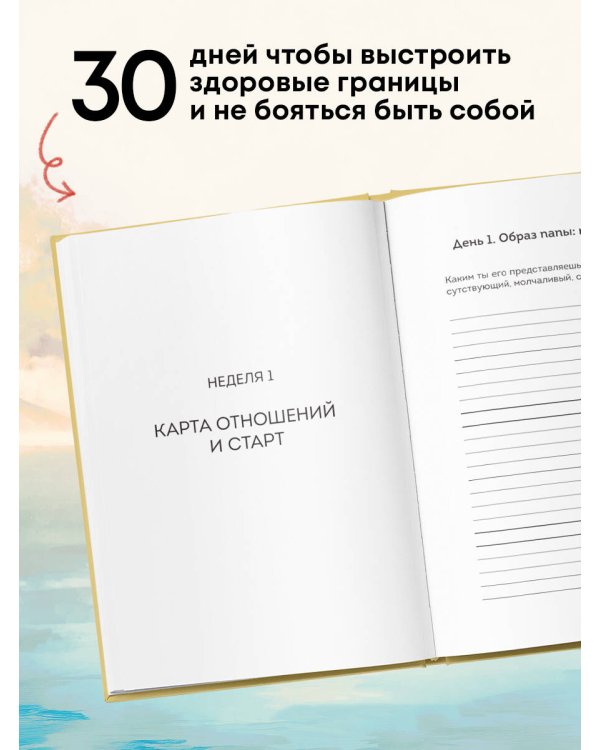 Дневник для проработки отношений с папой. 30 шагов к внутренней силе, безопасности и уважению к себе
