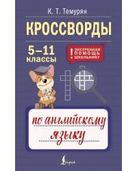 Кроссворды по английскому языку. 5-11 классы