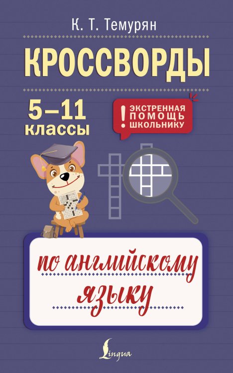 Обложка книги «Кроссворды по английскому языку. 5-11 классы» — Темурян Кристина Телмановна, ISBN 9785171881245