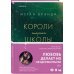 Pink Room. Элитные парни Меган Брэнди Комплект из трех книг: Парни из старшей школы + Неприятности в старшей школе + Короли старшей школы