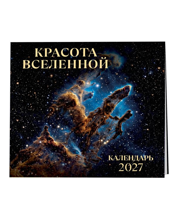 Дополнительное изображение книги «Красота Вселенной. Календарь настенный на 2027 год (300х300 мм)»