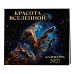 Дополнительное изображение книги «Красота Вселенной. Календарь настенный на 2027 год (300х300 мм)»