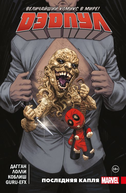 Дэдпул. Избранное (обложка) Дэдпул. Величайший комикс в мире. Том 6. Последняя капля