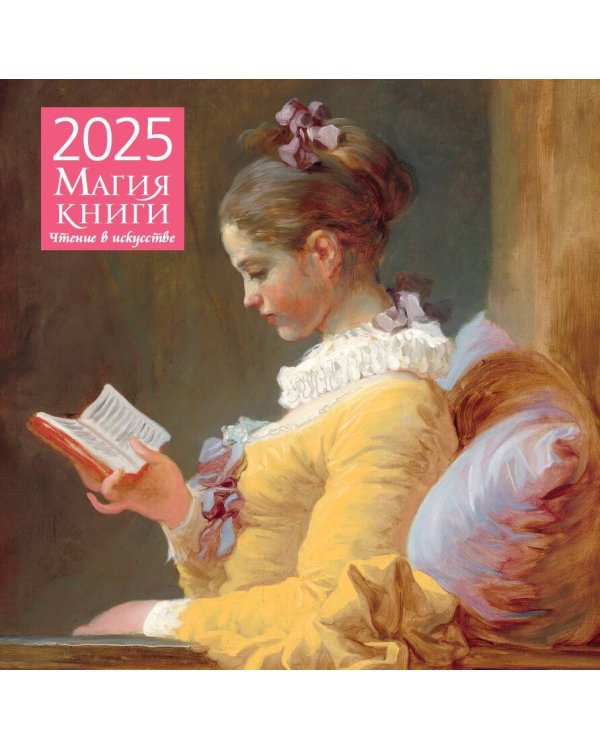 Магия книги. Чтение в искусстве. Календарь настенный на 2025 год (300х300 мм)