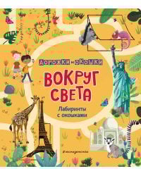 Вокруг света. Лабиринты с окошками
