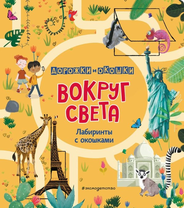 Дорожки и Окошки Вокруг света. Лабиринты с окошками