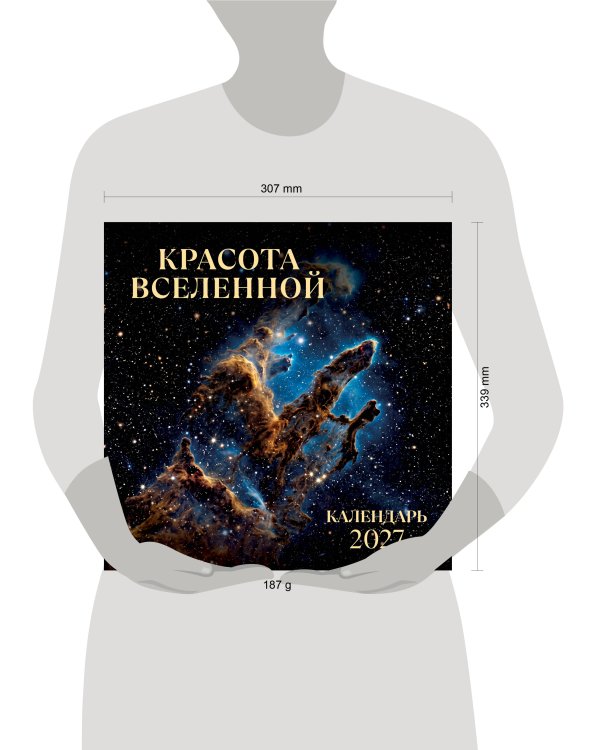 Дополнительное изображение книги «Красота Вселенной. Календарь настенный на 2027 год (300х300 мм)»