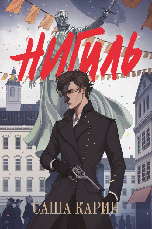 Нигиль Нигиль