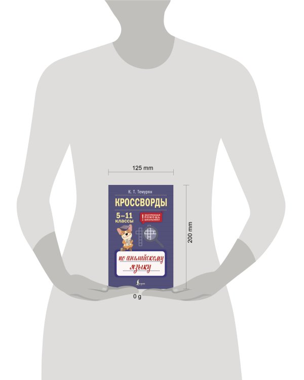 Дополнительное изображение книги «Кроссворды по английскому языку. 5-11 классы»