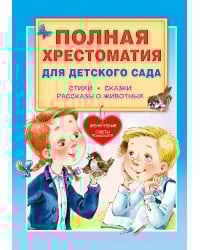 Полная хрестоматия для детского сада