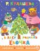 Обложка книги «В лесу родилась ёлочка» — Кудашева Раиса Адамовна, ISBN 9785171851323