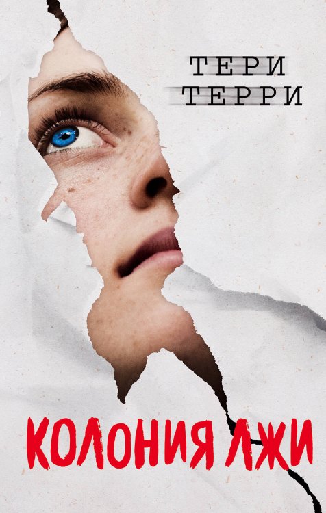 Young Adult. Антиутопия. Тёмная материя Колония лжи (#2)