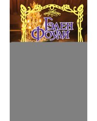 Мой пылкий лорд