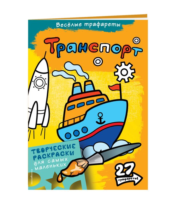 Транспорт. Раскраски