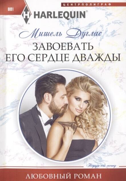 Harlequin "Арлекин". Любовные романы в ассортименте (Центрполиграф) Завоевать его сердце дважды