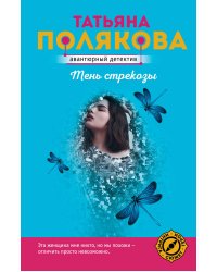 Тень стрекозы