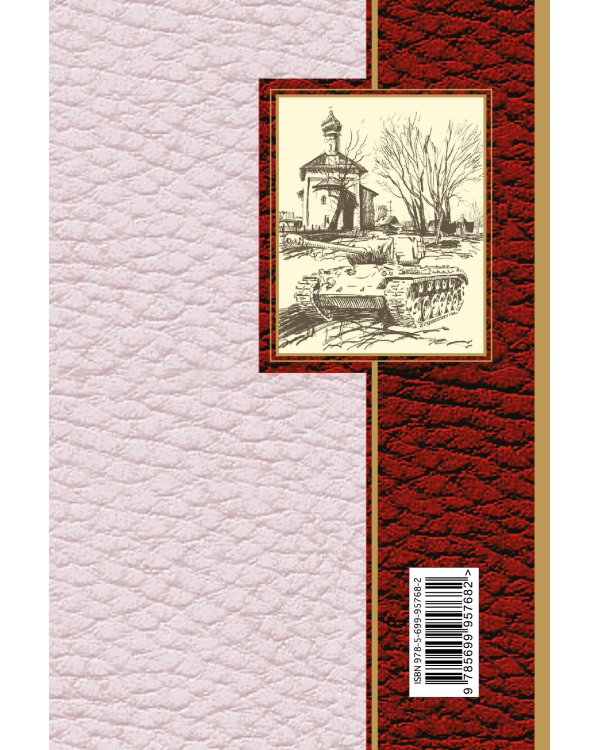 Дополнительное изображение книги «Когда мы были на войне...»