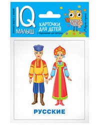 Умный малыш. Народы мира