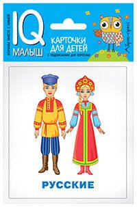 Умный малыш. Народы мира