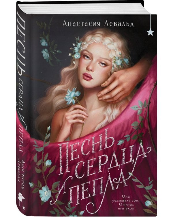 Песнь сердца и пепла