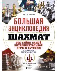 Большая энциклопедия шахмат. Все тайны самой интеллектуальной игры в истории: от древних досок до величайших игроков