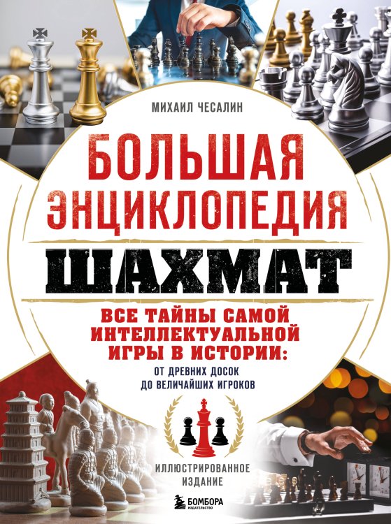 Большая спортивная энциклопедия Большая энциклопедия шахмат. Все тайны самой интеллектуальной игры в истории: от древних досок до величайших игроков