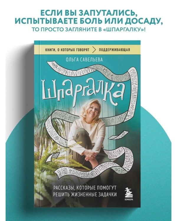 Дополнительное изображение книги «Шпаргалка. Рассказы, которые помогут решить жизненные задачки»