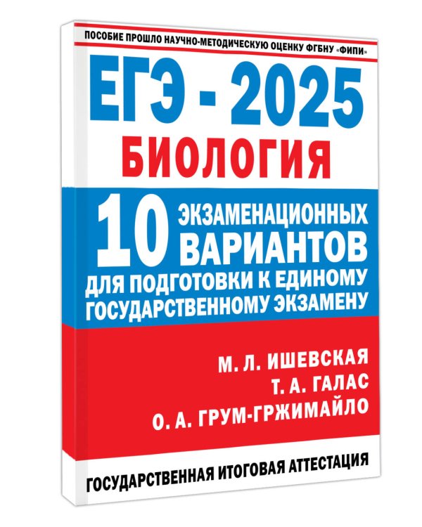 ЕГЭ-2025. Биология. 10 экзаменационных вариантов для подготовки к единому государственному экзамену