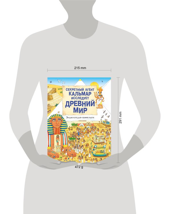 Секретный агент Кальмар исследует Древний мир