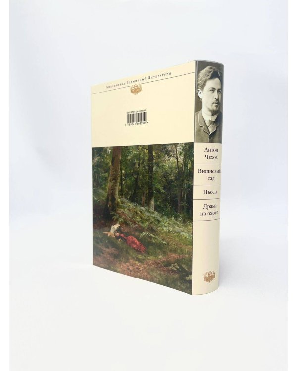 Вишневый сад. Пьесы. Драма на охоте
