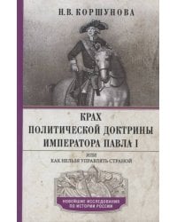 Крах политической доктрины императора Павла I, или Как нельзя управлять страной