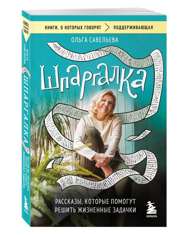 Шпаргалка. Рассказы, которые помогут решить жизненные задачки