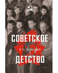 Советское детство