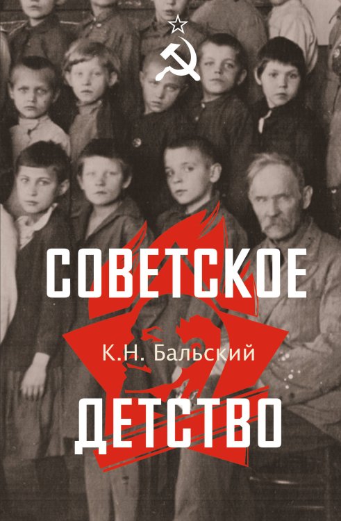 Мы - советские! Советское детство