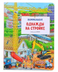 Однажды на стройке. Виммельбух