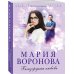 Судьба не по рецепту. Романы М. Вороновой (обложка) Близорукая любовь