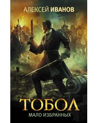 Тобол. Мало избранных